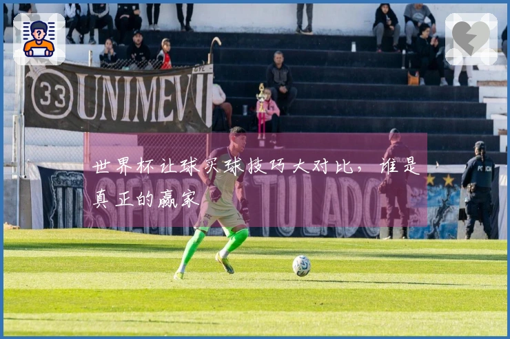 世界杯让球买球技巧大对比,谁是真正的赢家