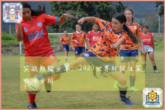 实战经验分享：2023世界杯投注策略与分析