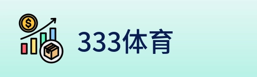 333体育 Logo
